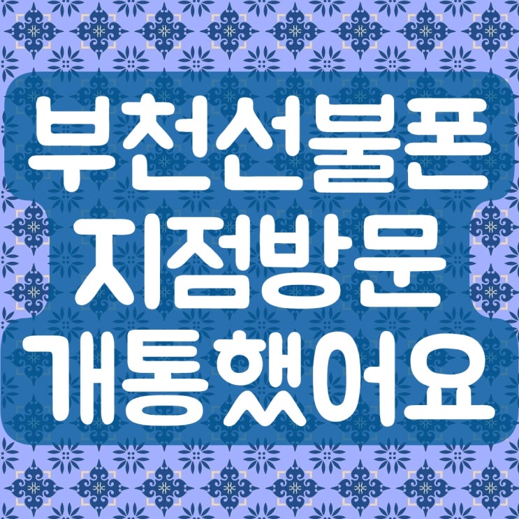  부천선불폰 지점으로 방문해서 개통했어요
