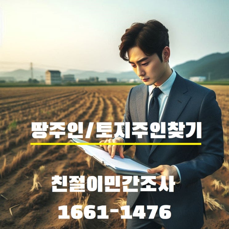  땅주인찾기  사망 이사 토지소유자 임야 도로주인주소