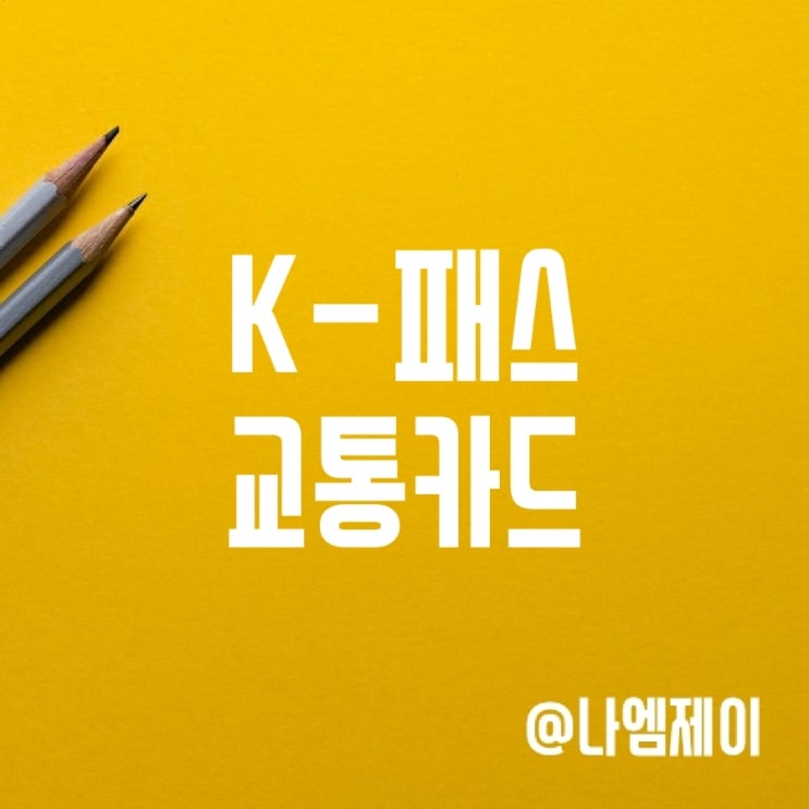 K패스 교통카드 발급 신청방법 케이패스 혜택 K패스 교통카드 발급 신청방법 케이패스 혜택