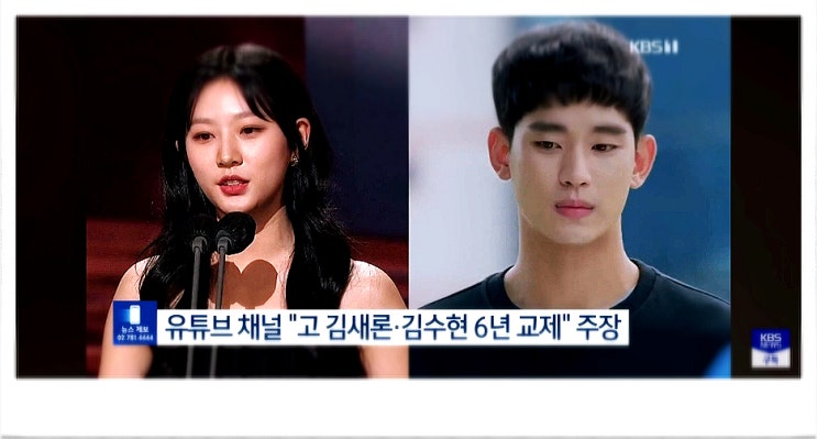 <b>김새론</b> <b>김수현</b> 열애설 6년 연애 <b>유족</b> 폭로 주장 소속사 반박... 