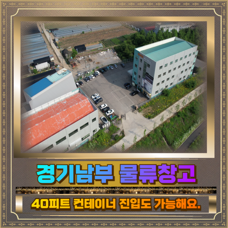  경기남부 용인 물류창고 매매 토지1110평건물888평
