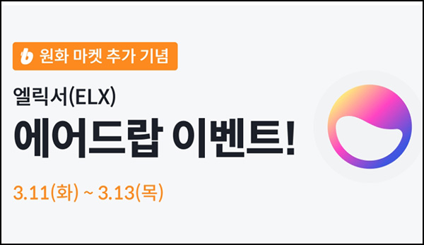 빗썸 엘릭서(ELX) 3일 연속거래 에어드랍(30만개 1/N)전원~03.13 빗썸 엘릭서(ELX) 3일 연속거래 에어드랍(30만개 1/N)전원~03.13