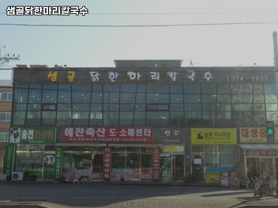 샘골닭한마리칼국수 사진 1