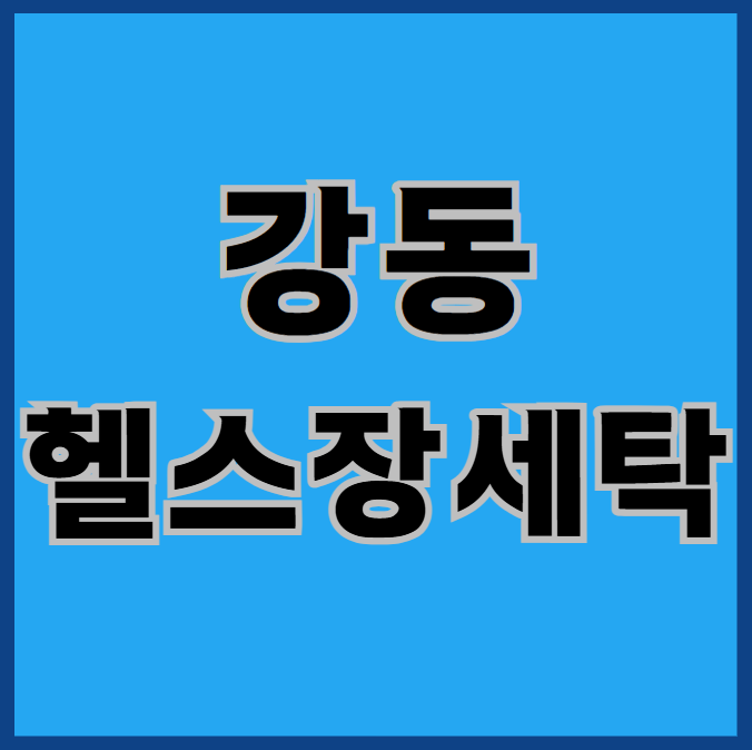  강동헬스복 단체세탁 알아볼 때 <필독>