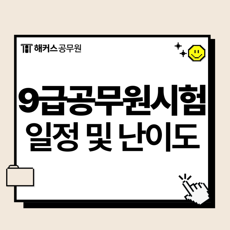  9급공무원시험 일정 및 난이도, 합격선 확인 방법