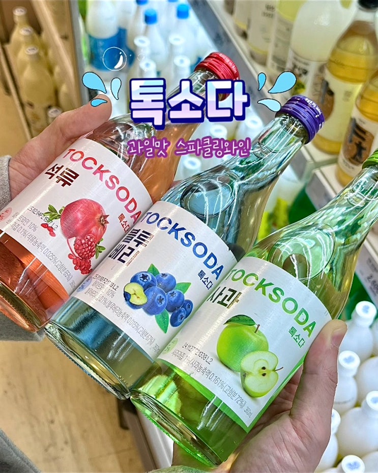  톡소다 도수 사과 석류 블루베리 파는곳 좋은데이 스파클링와인 편의점술 맛 후기