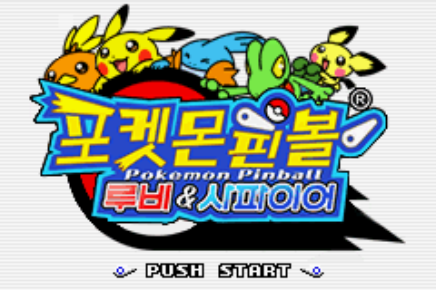  [GBA] 포켓몬 핀볼 루비&사파이어 한글패치 완료