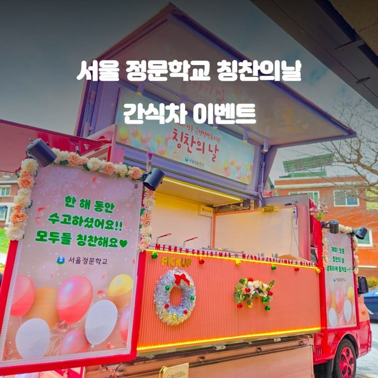  서울 정문학교 간식차 : 칭찬의 날 이야기