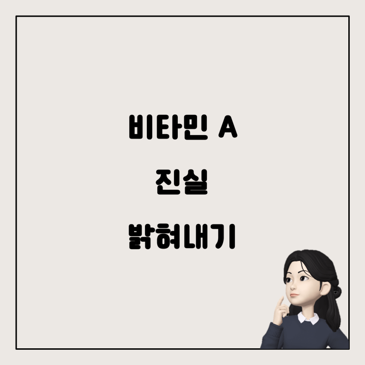  비타민 A, 베타카로틴과 건강: 코피의 진실은?