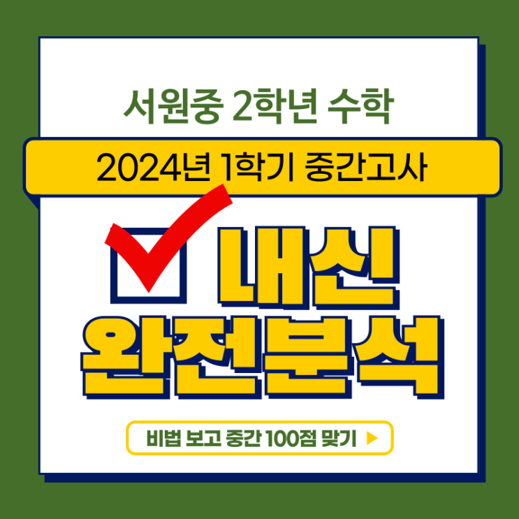  서원중 수학 중간고사 분석