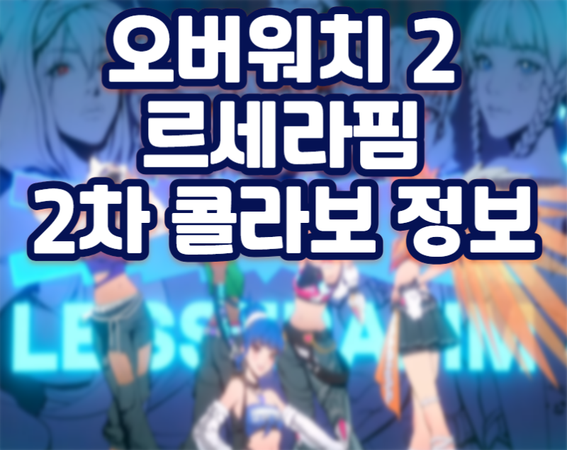 Overwatch 2 LE SSERAFIM Collaboration Skins: Release Date and Resale Information