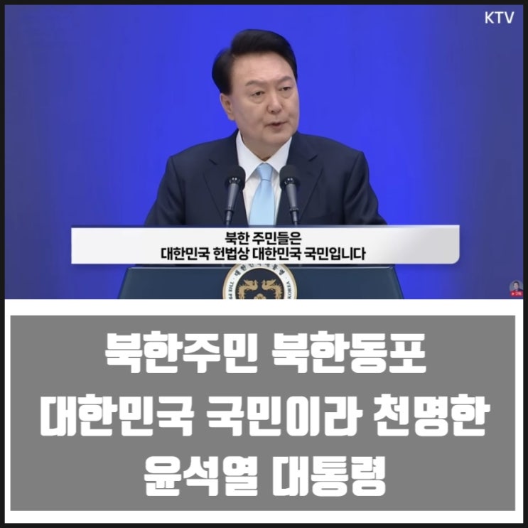 윤석열 대통령 북한주민도 대한민국 국민 천명 북한이탈주민의 날 윤석열 대통령 북한주민도 대한민국 국민 천명 북한이탈주민의 날