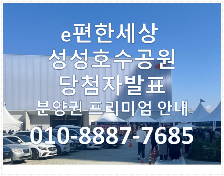 e편한세상 성성호수공원 당첨자발표, 최고당첨가점 , 분양권 전매, 분양권 프리미엄, 서류접수