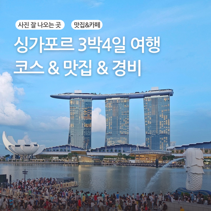  싱가포르 3박4일 여행코스 일정&경비&맛집까지