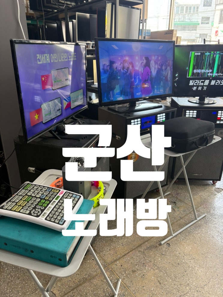  노래방 기계 임대 군산 최신곡으로 렌탈 후다닥!