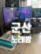 노래방 기계 임대 군산 최신곡으로 렌탈 후다닥!