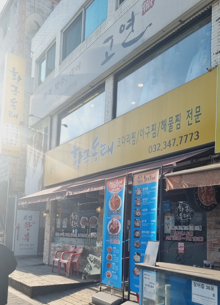 황금동태 역곡점 사진 2