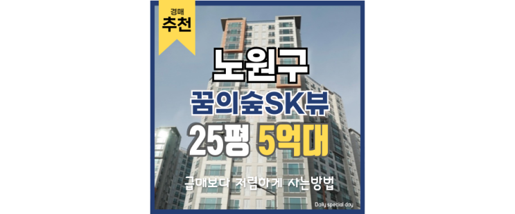 노원구아파트매매 꿈의숲SK뷰는 비추천, 경매정보 노원구아파트매매 꿈의숲SK뷰는 비추천, 경매정보
