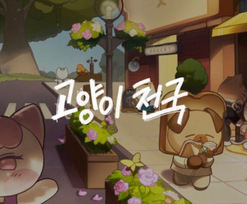  고양이 천국 게임 힐링 리듬 카페 경영 시뮬레이션 신작 모바일