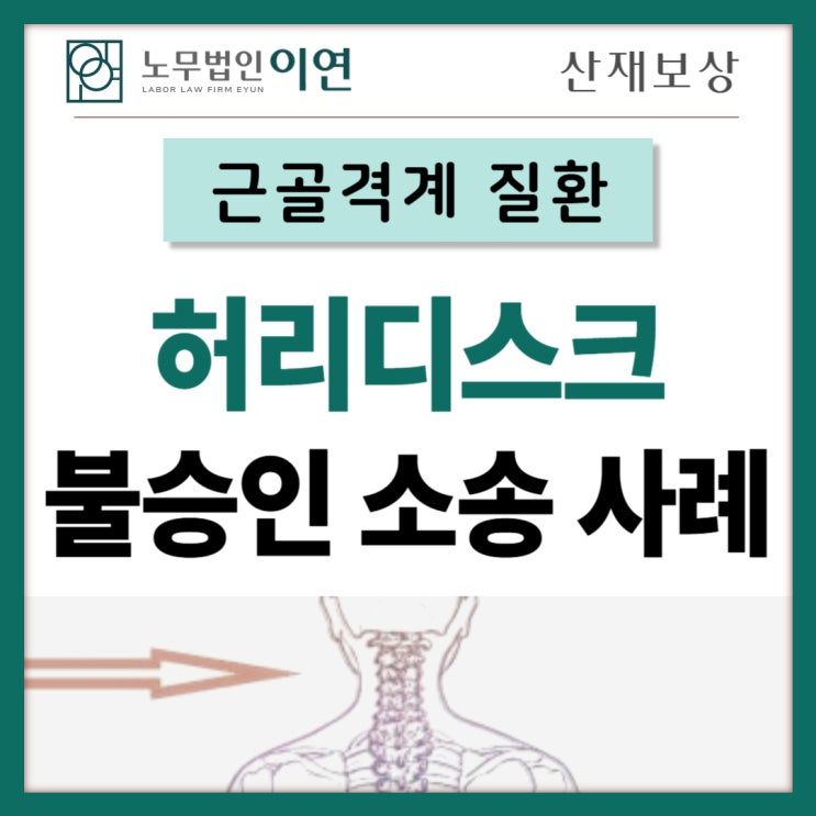  허리디스크산재 : 불승인 소송 사례