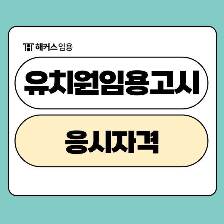  유치원 임용고시 자격알아보고 유아임용 1차 2차 준비방법