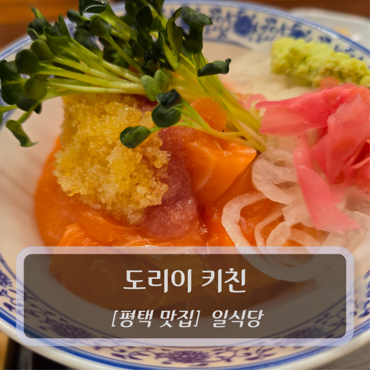  안정리맛집 :: 도리이키친 - 평택 미군부대 앞 일식당