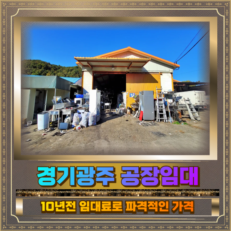  경기광주 공장임대 100평230만 10년전가격