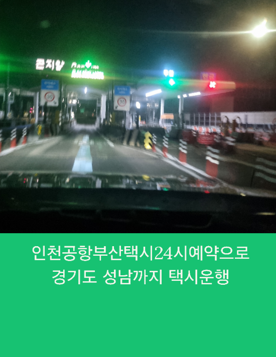  인천공항부산택시24시예약으로 경기도 성남까지 택시운행