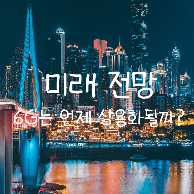 5G 와 6G의 차이로 이런 것들이 변화된다.