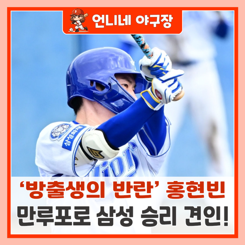 ‘방출생의 반란’ 홍현빈, 만루포로 삼성 승리 견인!