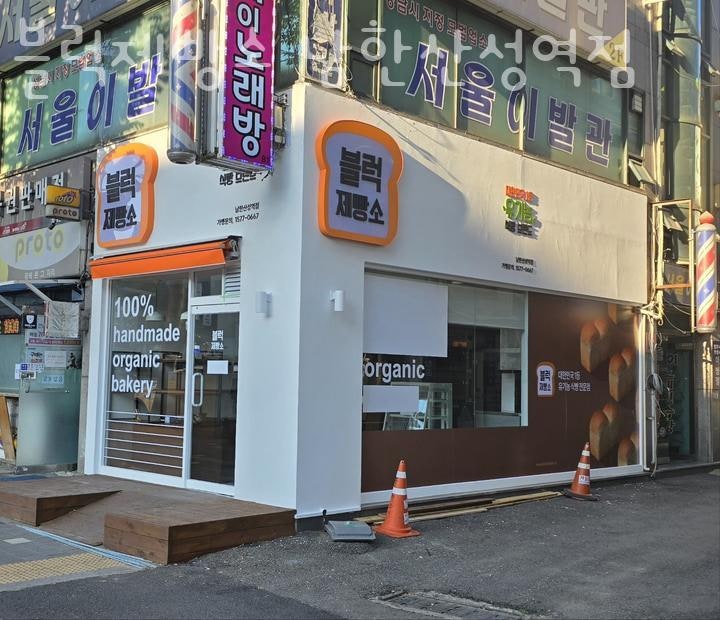 블럭제빵소 남한산성역점 사진 1