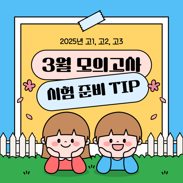  2025년 고1, 고2, 고3 3월 모의고사 영어 시험 준비 팁! (+날짜, 범위)