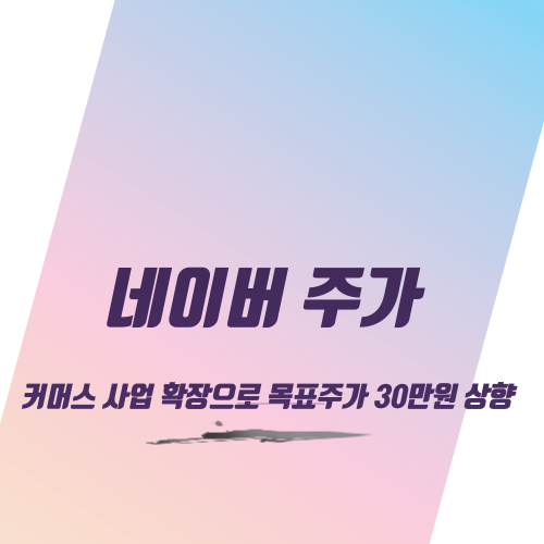  네이버 커머스 사업 확장으로 목표주가 30만원 상향