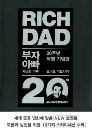  로버트 기요사키 "부자 아빠 가난한 아빠" 명언과 인생 교훈