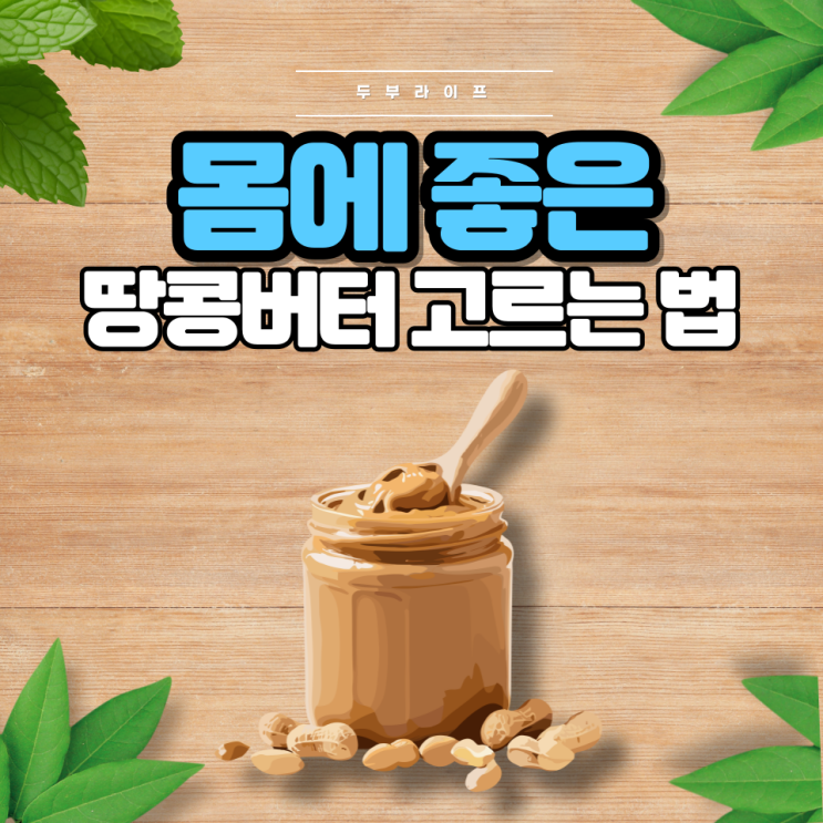  1분만에 몸에 좋은 땅콩버터 고르는 법(효능, 부작용, 알레르기, 하루섭취량)