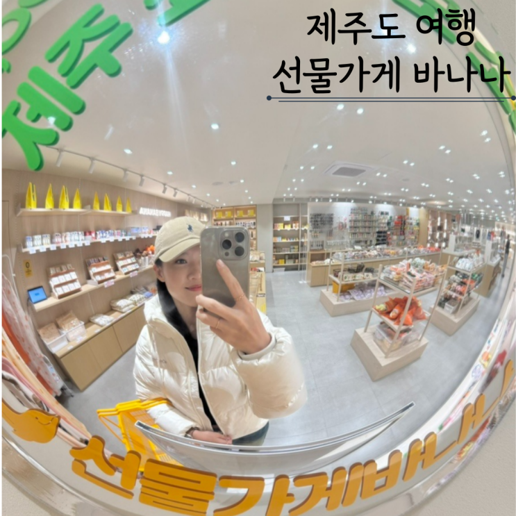 제주 소품샵 선물가게바나나 제주공항점 뽑기코인 솔직후기 제주 소품샵 선물가게바나나 제주공항점 뽑기코인 솔직후기