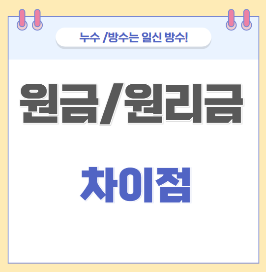  원리금 균등 / 원금 균등 상환 차이점 나에게 이득이 이자 지급 방식
