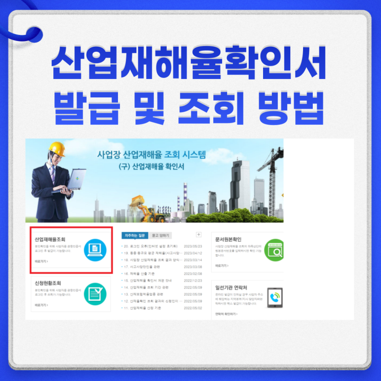  산업재해율확인서 발급 및 조회 방법 1분컷