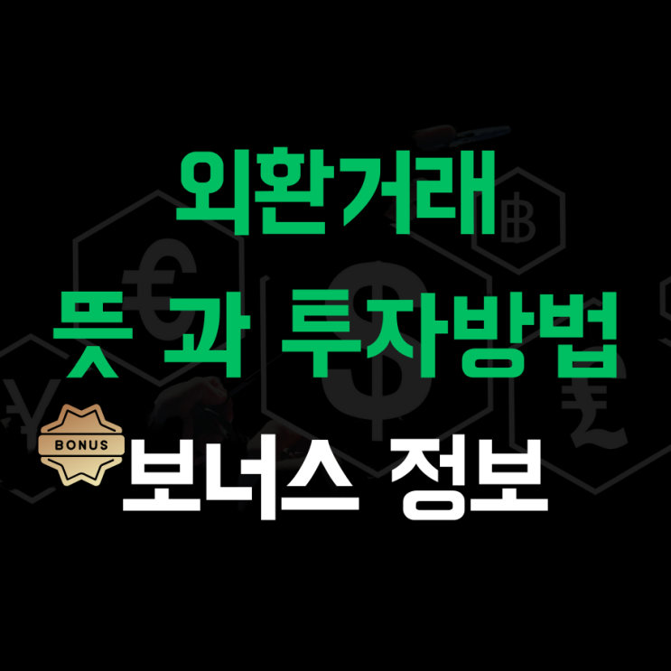  외환거래 뜻과 투자방법 추천 거래소
