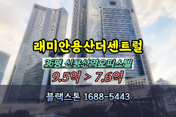  래미안용산더센트럴 경매 36I평 신용산역 오피스텔