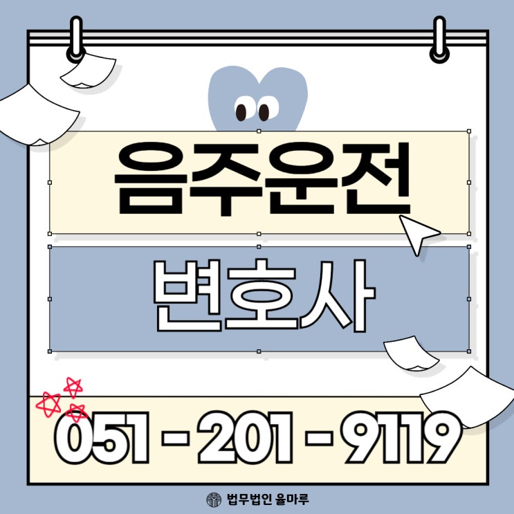  음주운전 변호사 수임 주의할 점! 변호사 선임 전 반드시 확인하세요