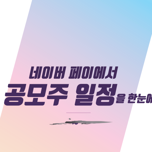  네이버 페이에서 공모주 일정을 한눈에~