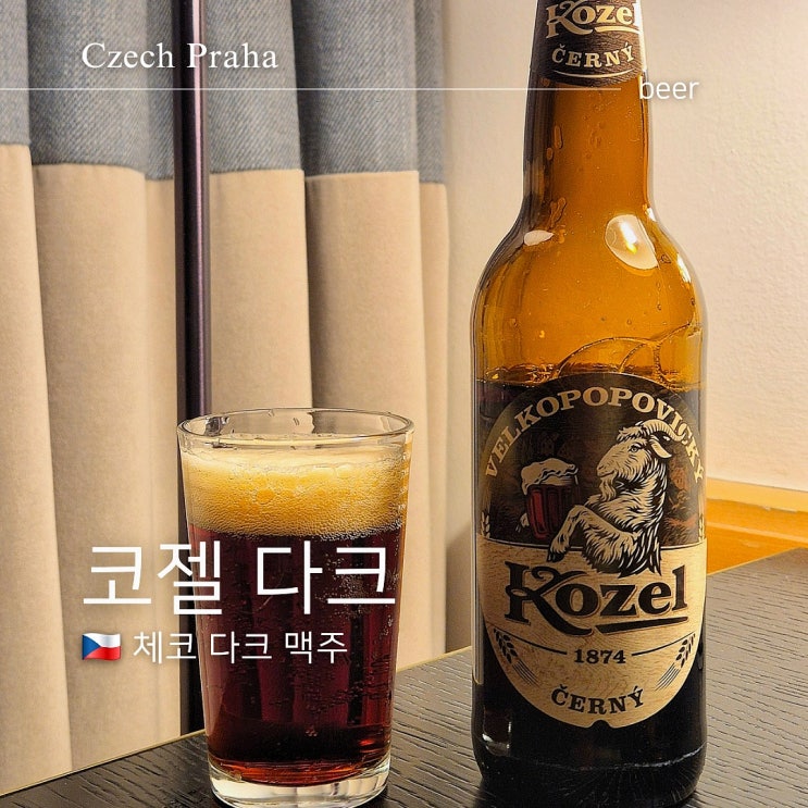  코젤 다크 흑맥주 가격 도수 추천 이유