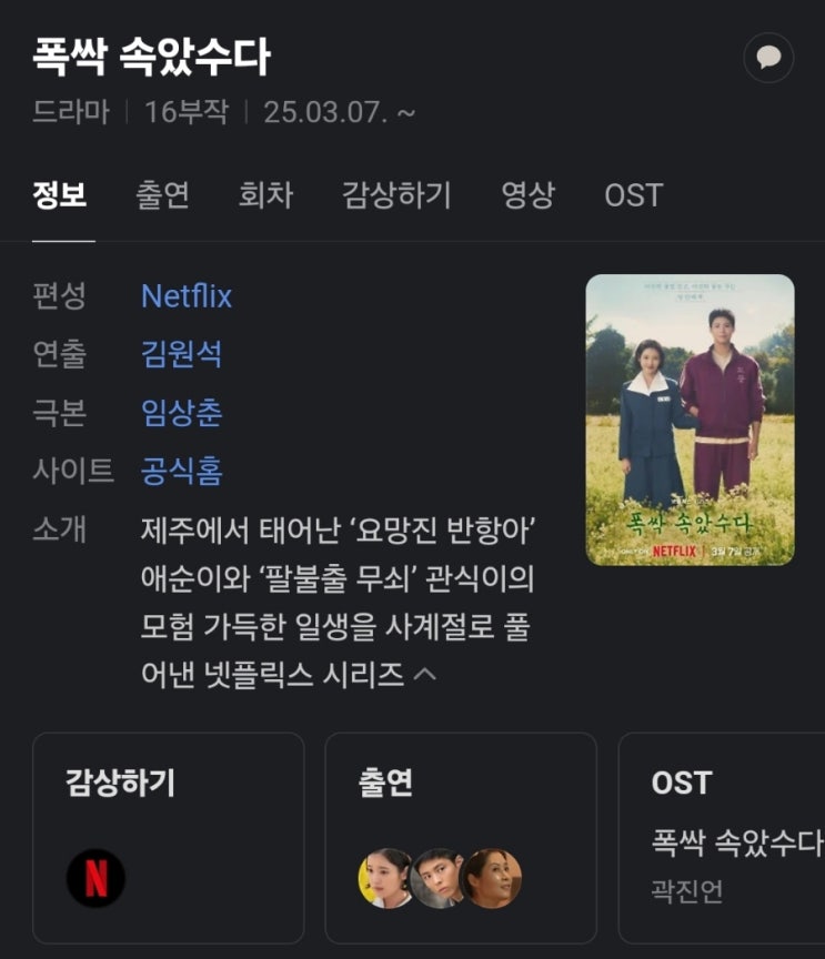 오리지널 드라마 / <b>폭싹 속았수다</b> / <b>아이유</b> 박보검 <b>문소리</b> 박해준