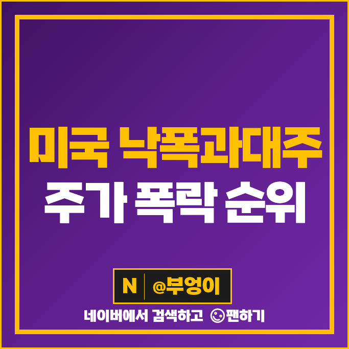 S&P500 지수 미국 주식 주가 폭락 순위 낙폭과대주 종류 S&P500 지수 미국 주식 주가 폭락 순위 낙폭과대주 종류
