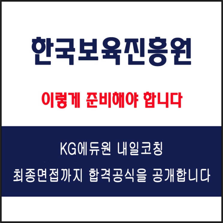  한국보육진흥원 채용 면접 컨설팅 학원, 모의 면접 예상 질문 및 유형별 준비 방법과 체크리스트, KG에듀원 내일코칭