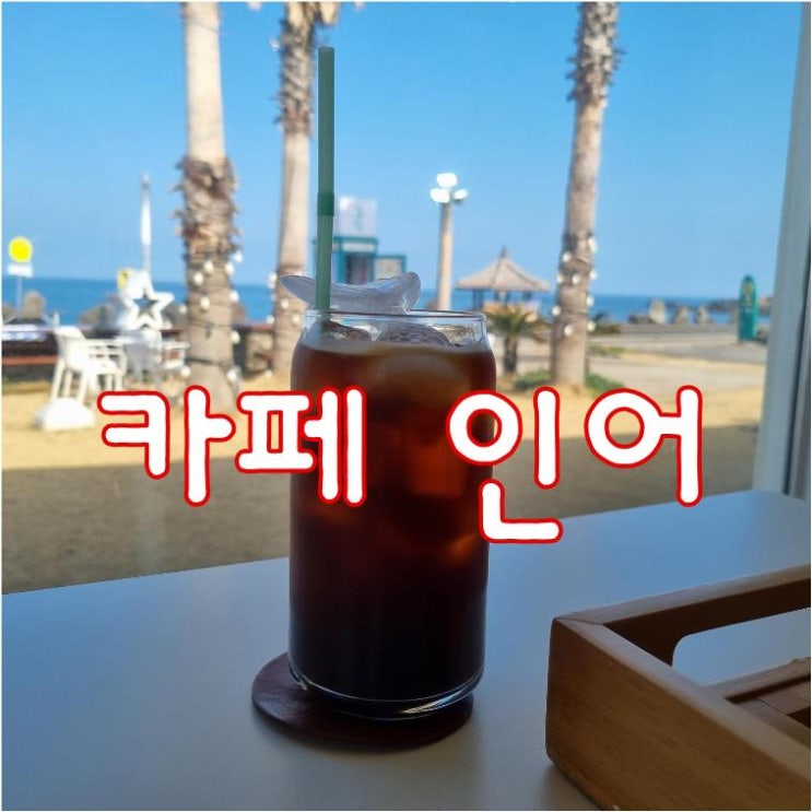  【제주한림카페】 큰 창으로 보이는 바다뷰가 멋진곳 카페인어