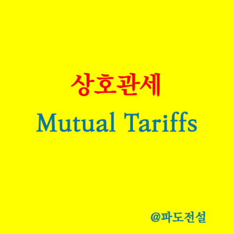 <b>상호관세</b> 그리고 개미<b>투자</b> 대응전략