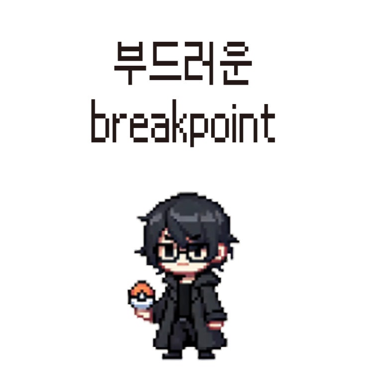  TRACE32는 부드러운(Soft) breakpoint를 어떻게 설정할까요?