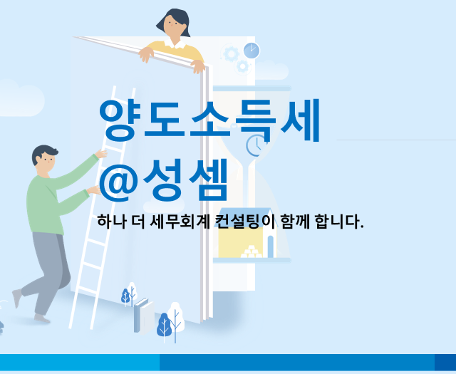  [토지 양도소득세] 1990.8.30 이전에 취득한 토지의 취득가액 환산방법